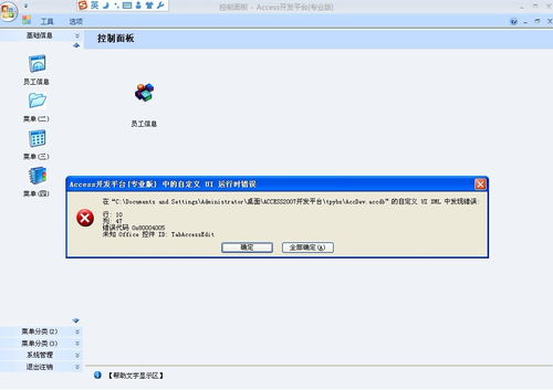 access開發平臺 登錄時出 自定義ui運行時錯誤 的解決方法 access錯誤代碼 0x80004005 未知office控件id tabaccessedit